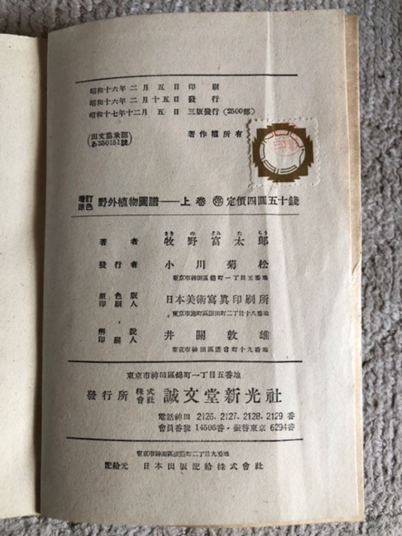 原色 野外植物圖譜-上巻 牧野 富太郎 著 昭和17年3版 検印有