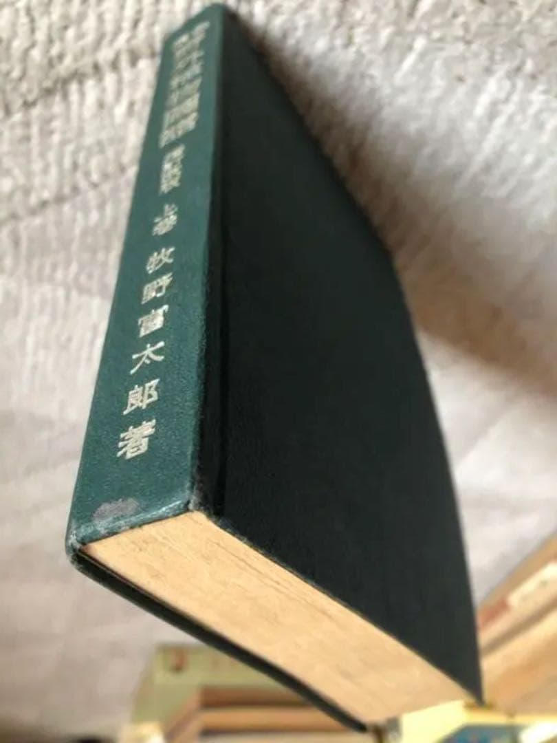 原色 野外植物圖譜-上巻 牧野 富太郎 著 昭和17年3版 検印有