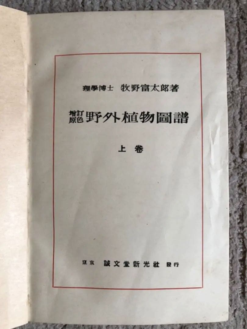 原色 野外植物圖譜-上巻 牧野 富太郎 著 昭和17年3版 検印有