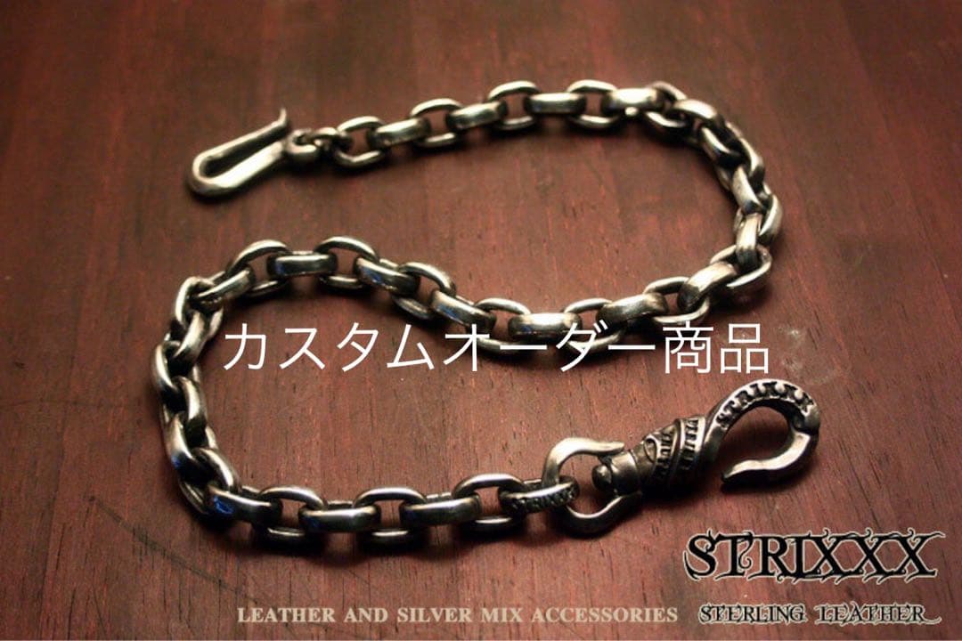 カスタムオーダー　フラットあずきウォレットチェーン