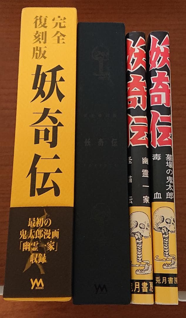 妖奇伝 完全復刻版 水木しげる 帯付き