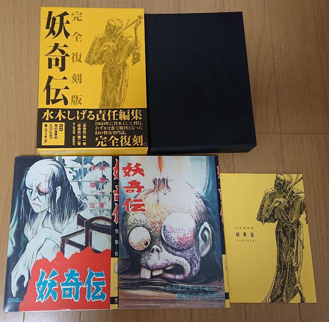 妖奇伝 完全復刻版 水木しげる 帯付き
