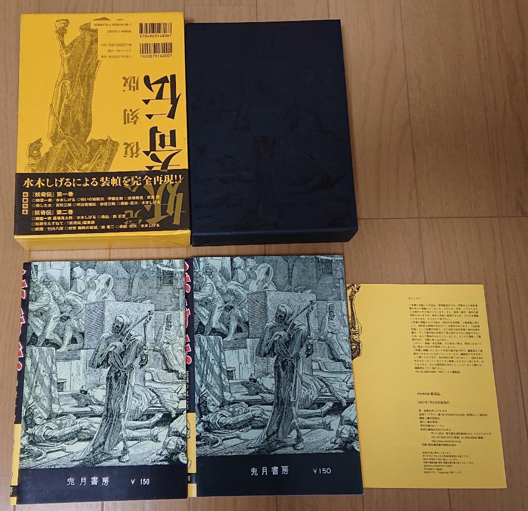 妖奇伝 完全復刻版 水木しげる 帯付き
