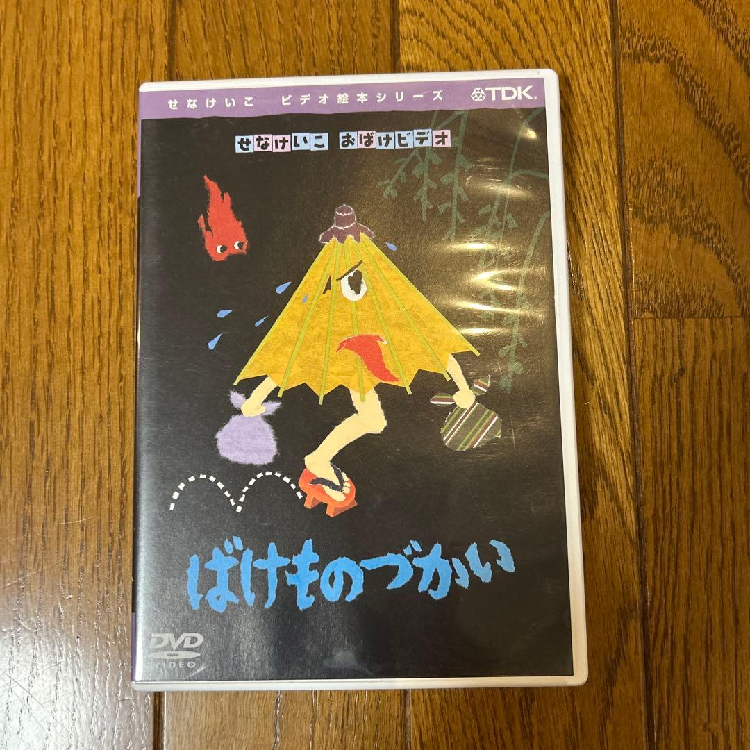 【レア品】 ばけものづかい DVD せなけいこ おばけビデオ 廃盤