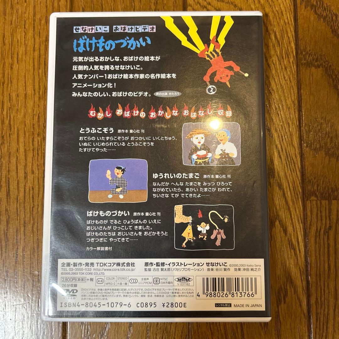【レア品】 ばけものづかい DVD せなけいこ おばけビデオ 廃盤