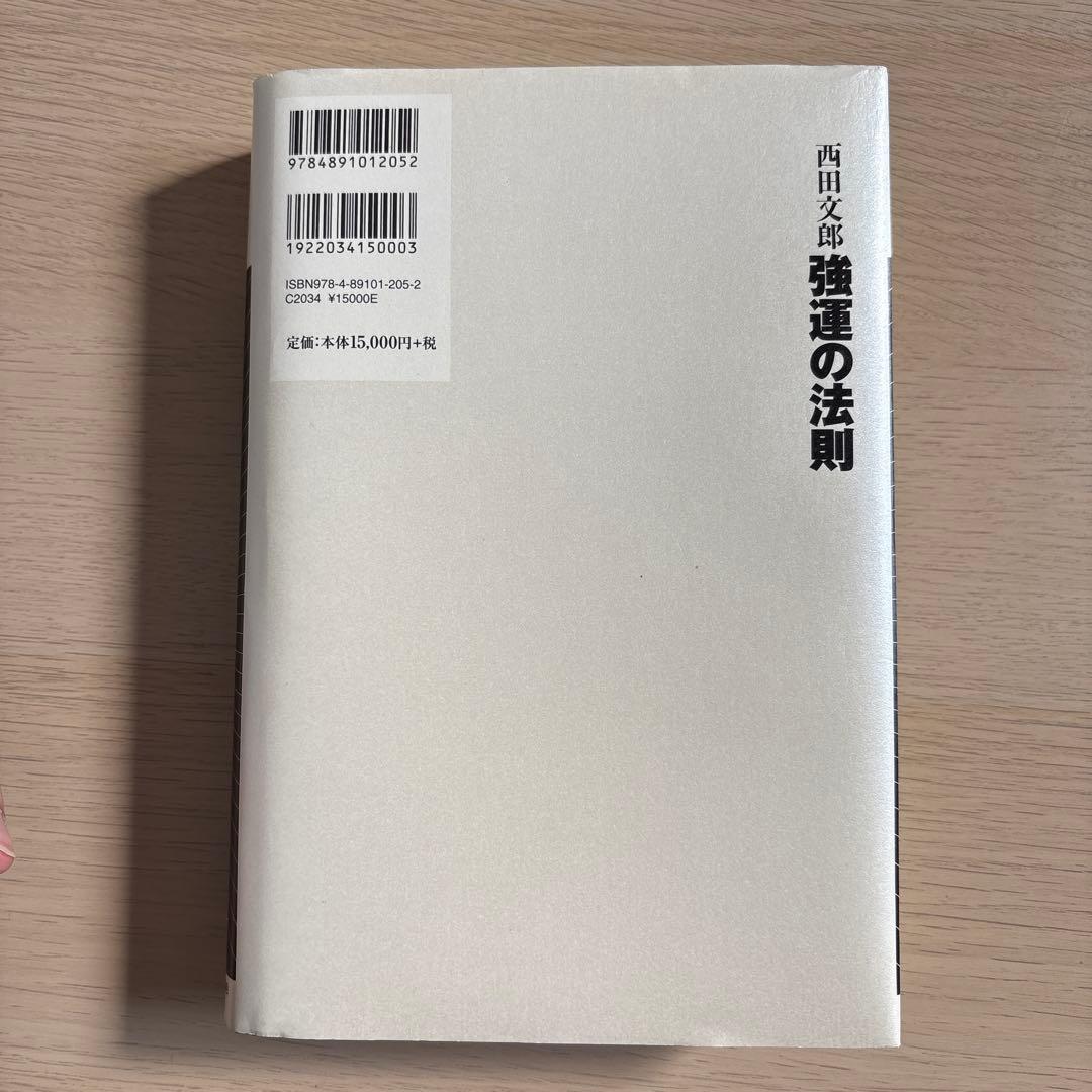 今日までに決めます【美品✨】強運の法則　西田文郎