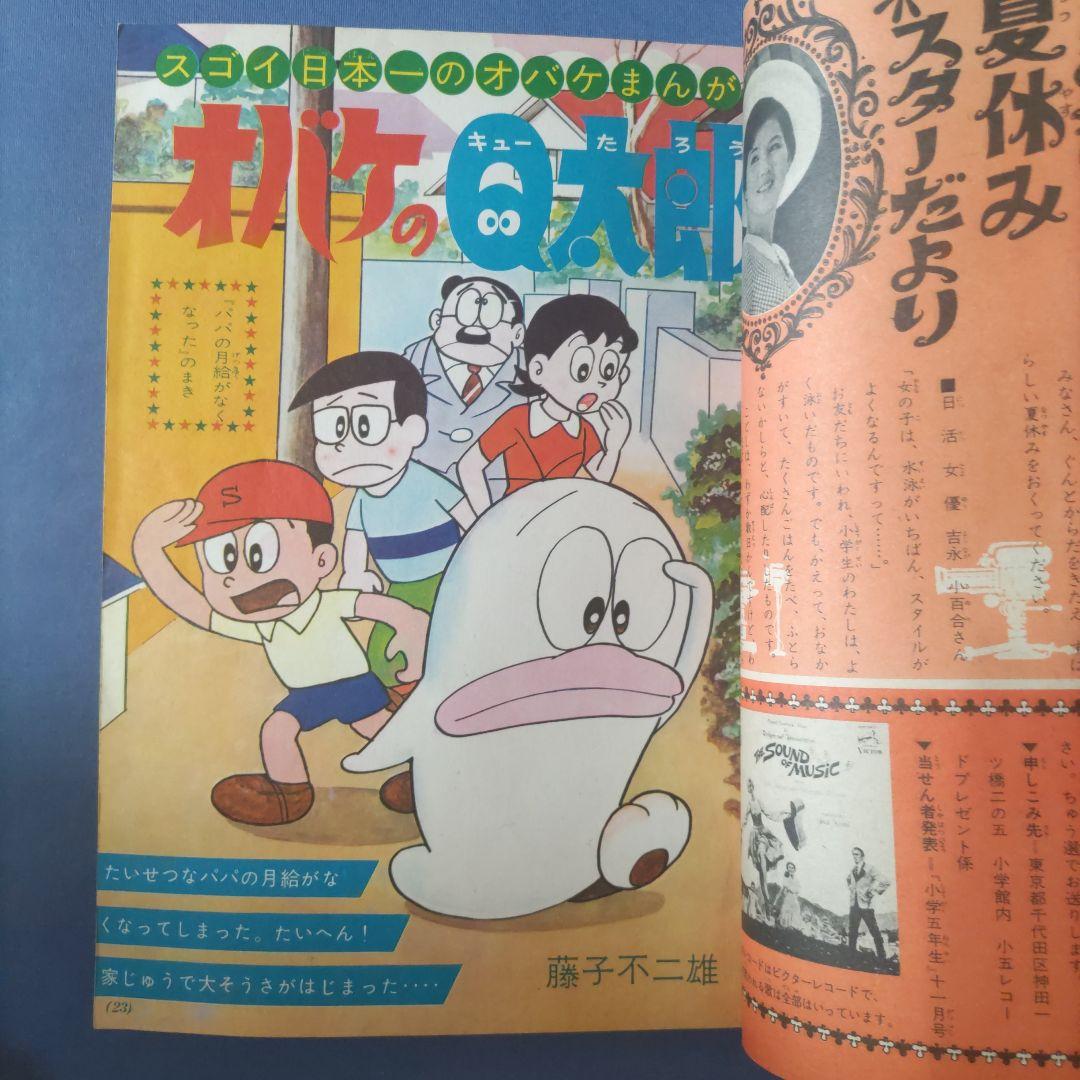 昭和レトロ漫画　『小学五年生』　昭和40年9月　小学館