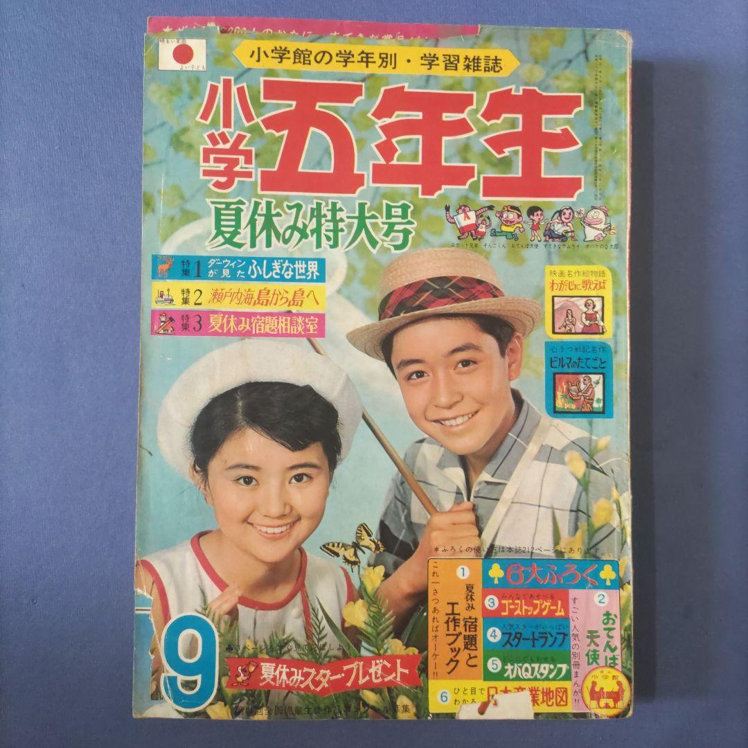 昭和レトロ漫画　『小学五年生』　昭和40年9月　小学館