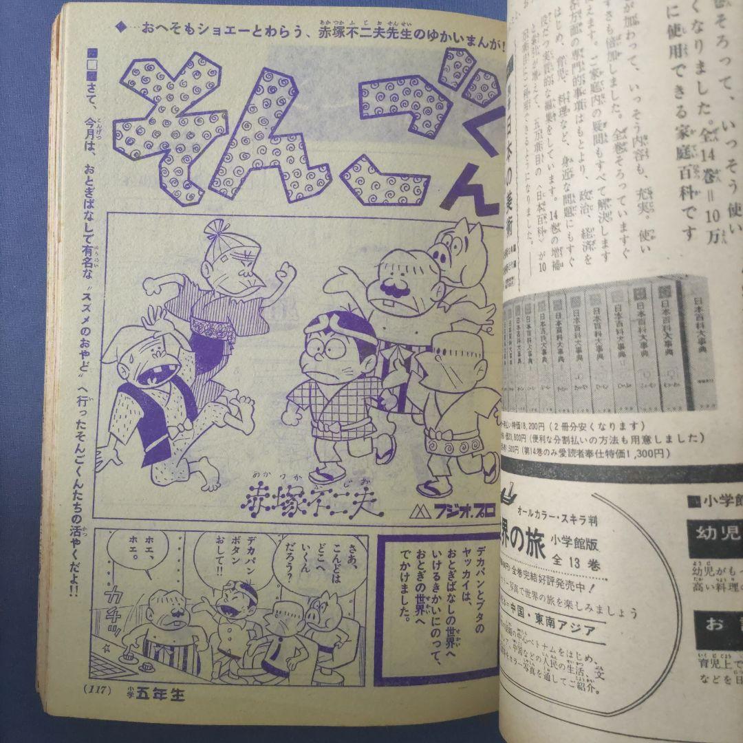 昭和レトロ漫画　『小学五年生』　昭和40年9月　小学館