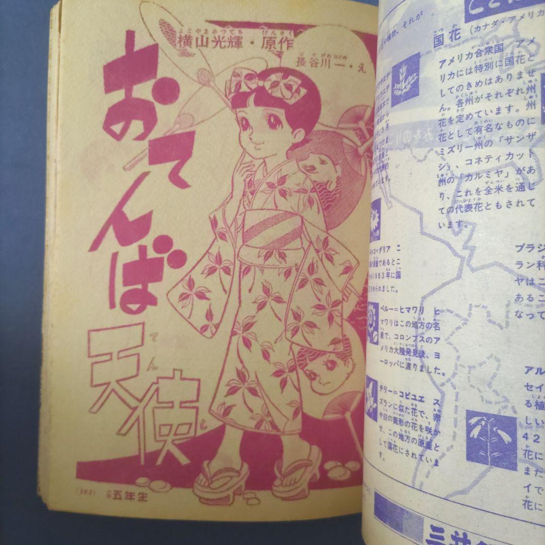 昭和レトロ漫画　『小学五年生』　昭和40年9月　小学館