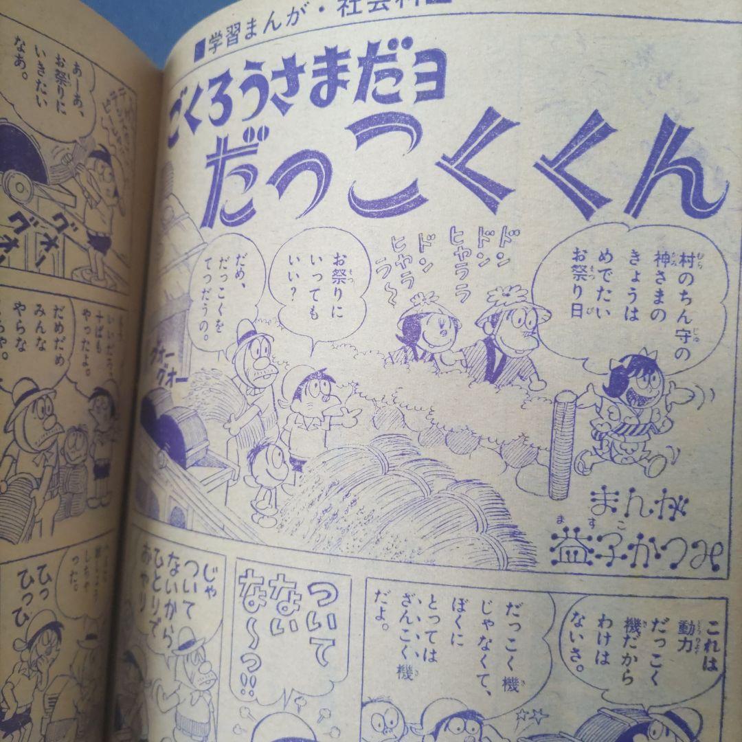 昭和レトロ漫画　『小学五年生』　昭和40年9月　小学館