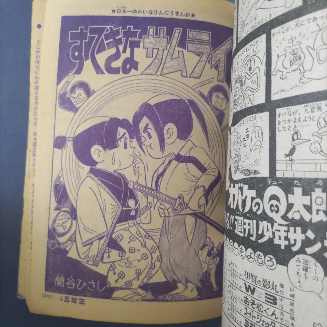 昭和レトロ漫画　『小学五年生』　昭和40年9月　小学館