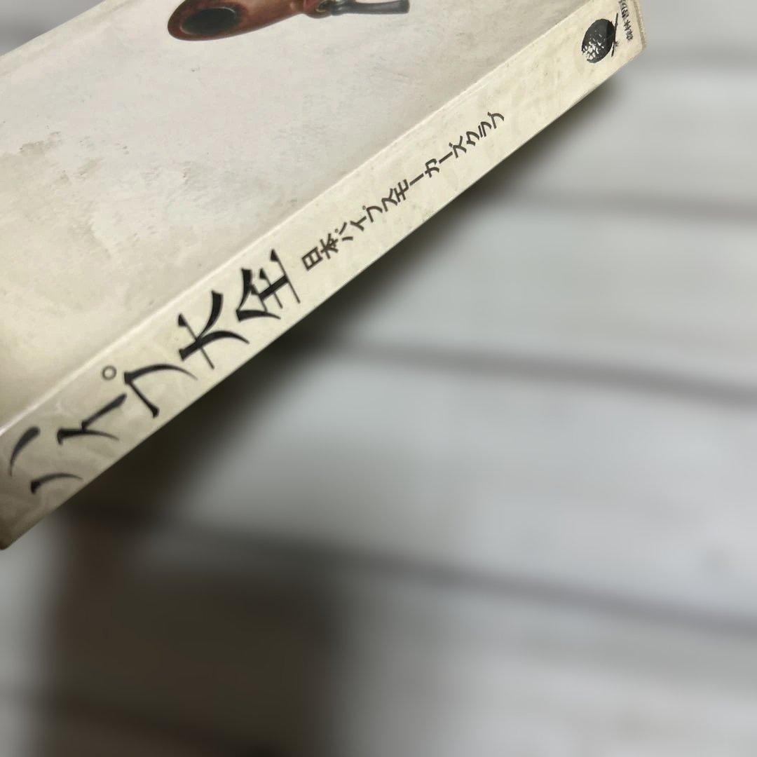 希少 初版本 パイプ大全 日本パイプスモーカーズクラブ