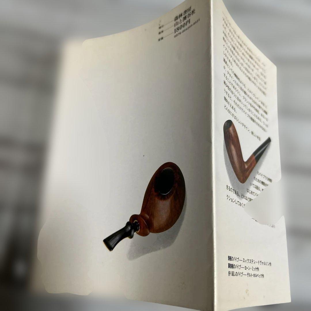 希少 初版本 パイプ大全 日本パイプスモーカーズクラブ