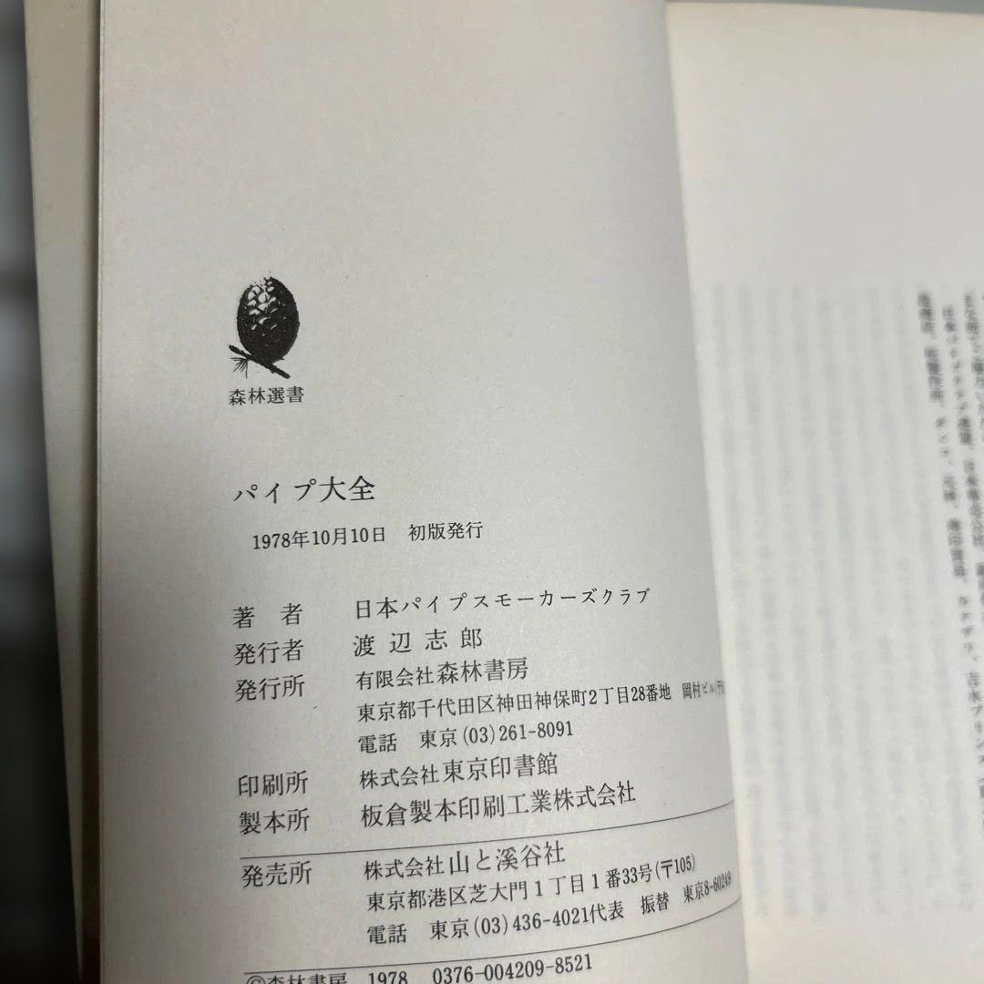 希少 初版本 パイプ大全 日本パイプスモーカーズクラブ