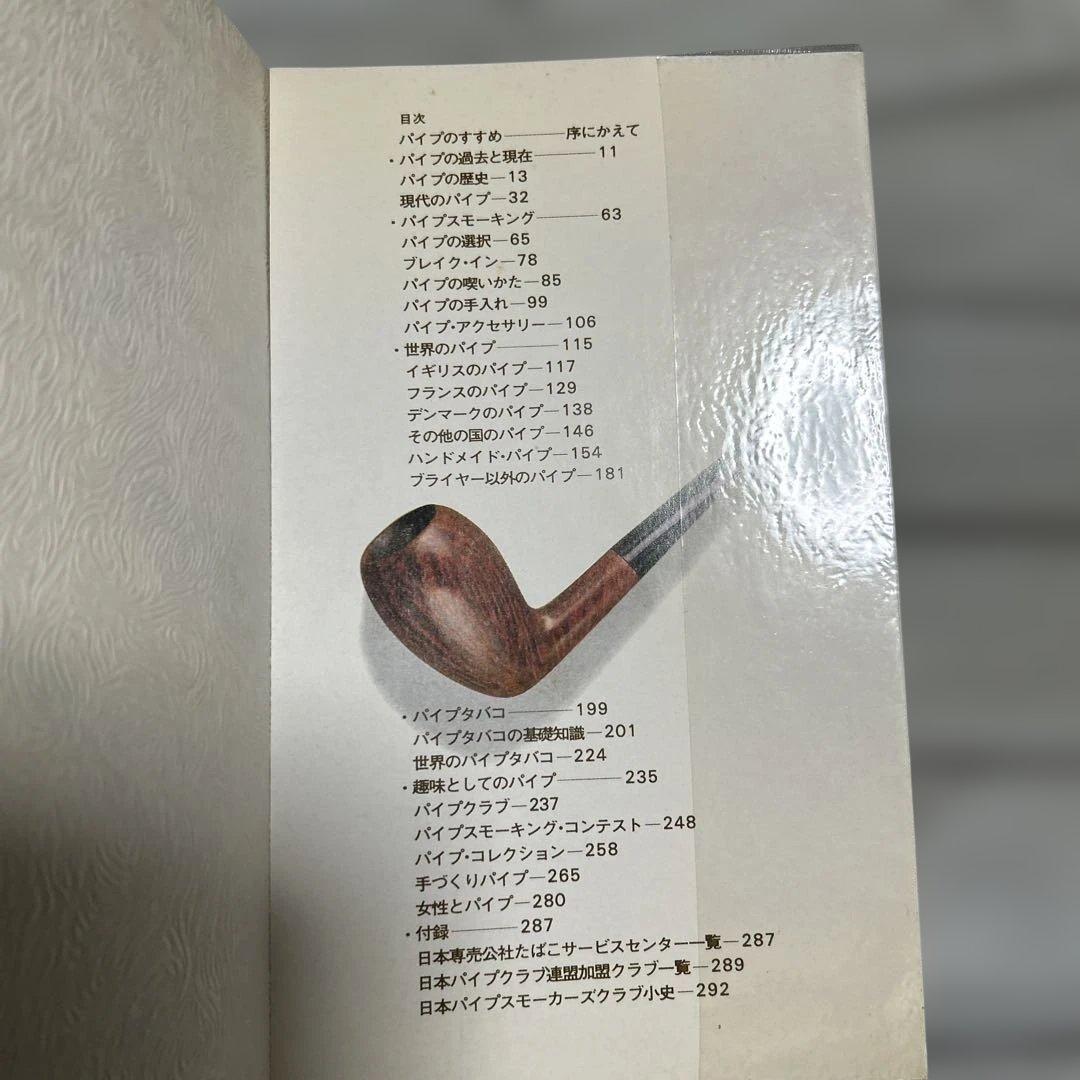 希少 初版本 パイプ大全 日本パイプスモーカーズクラブ