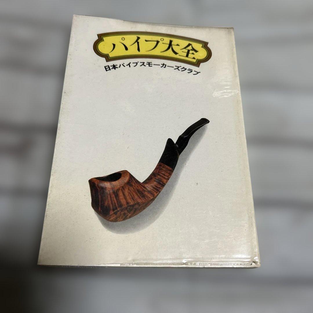 希少 初版本 パイプ大全 日本パイプスモーカーズクラブ