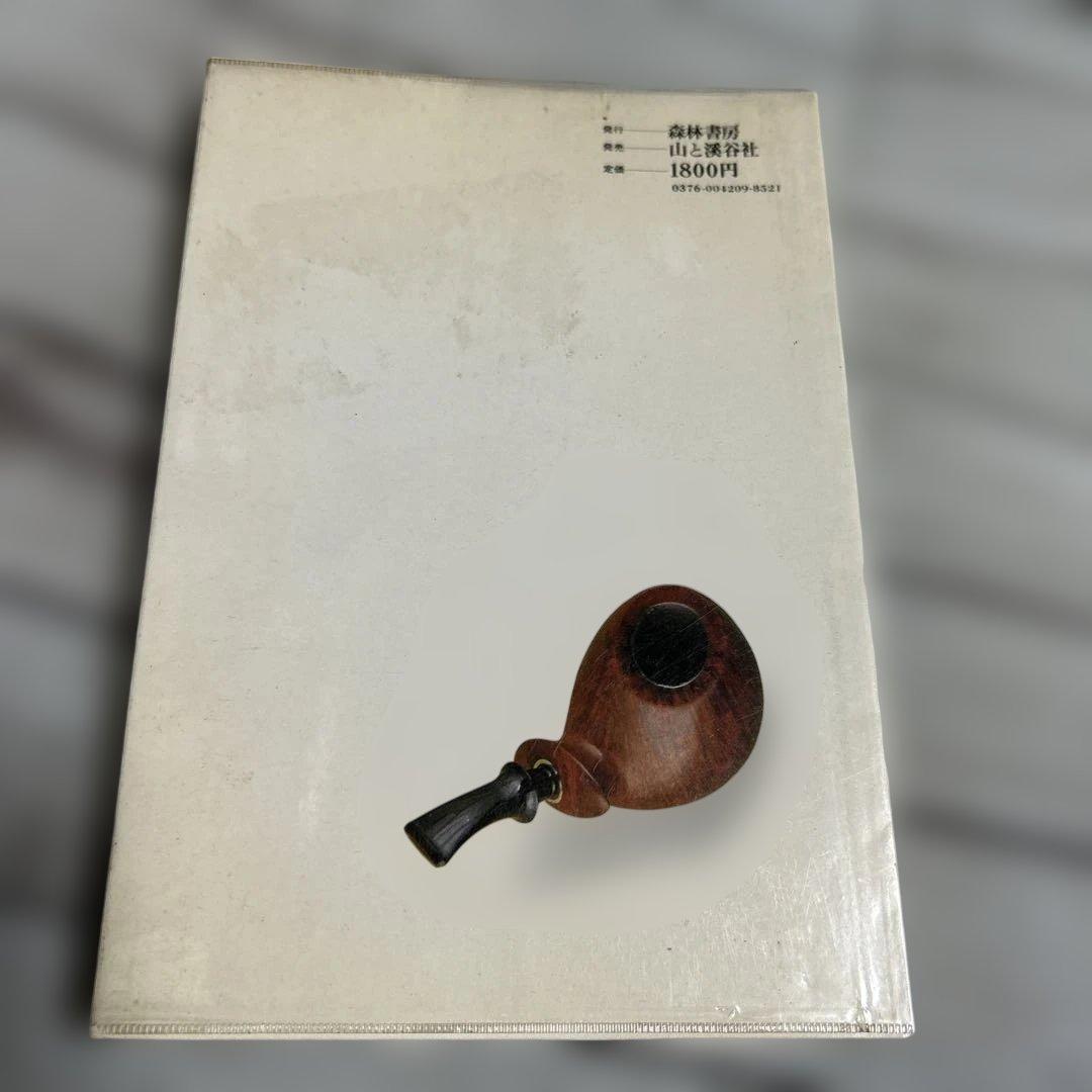 希少 初版本 パイプ大全 日本パイプスモーカーズクラブ