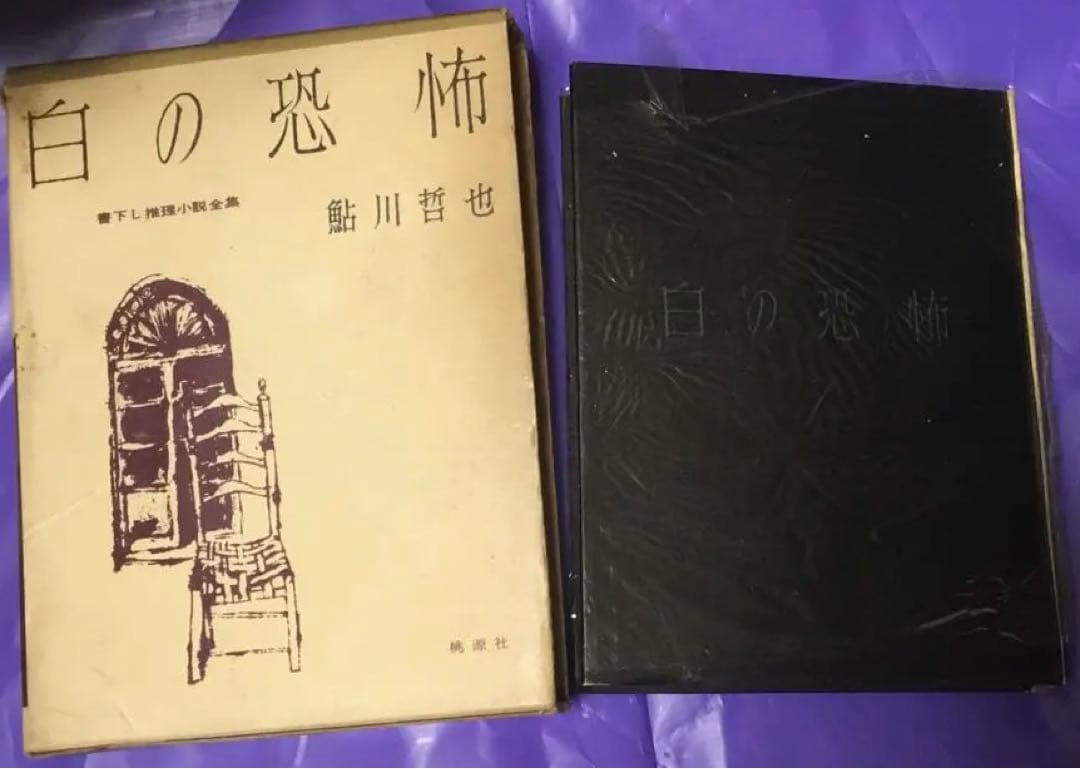 ⭕️白の恐怖 鮎川哲也著 桃源社　昭和34年刊　初版　函付　元セロファン付