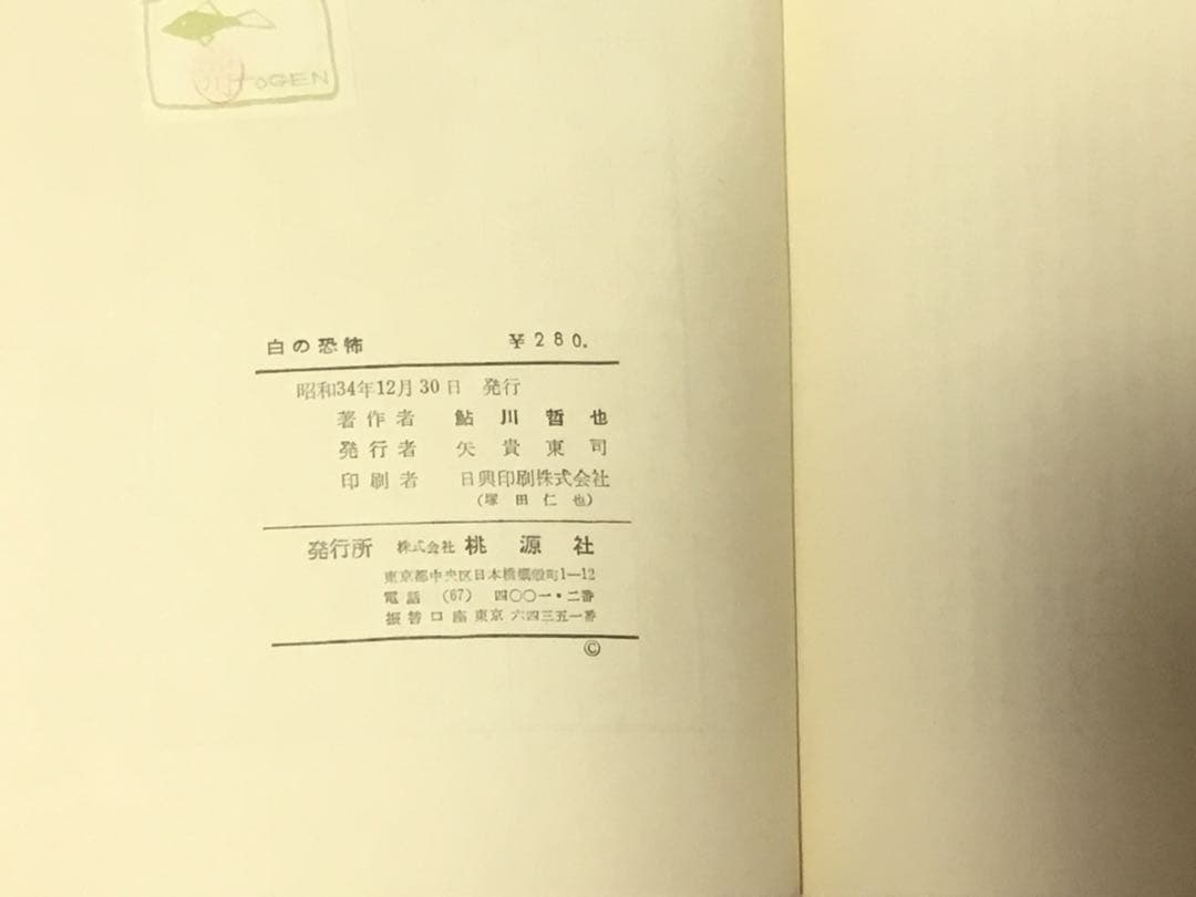 ⭕️白の恐怖 鮎川哲也著 桃源社　昭和34年刊　初版　函付　元セロファン付