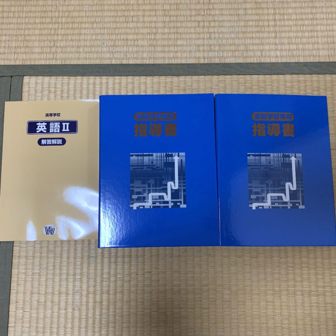 新品未使用☆家庭学習専用　高校英語Ⅱ 指導書　大学入試