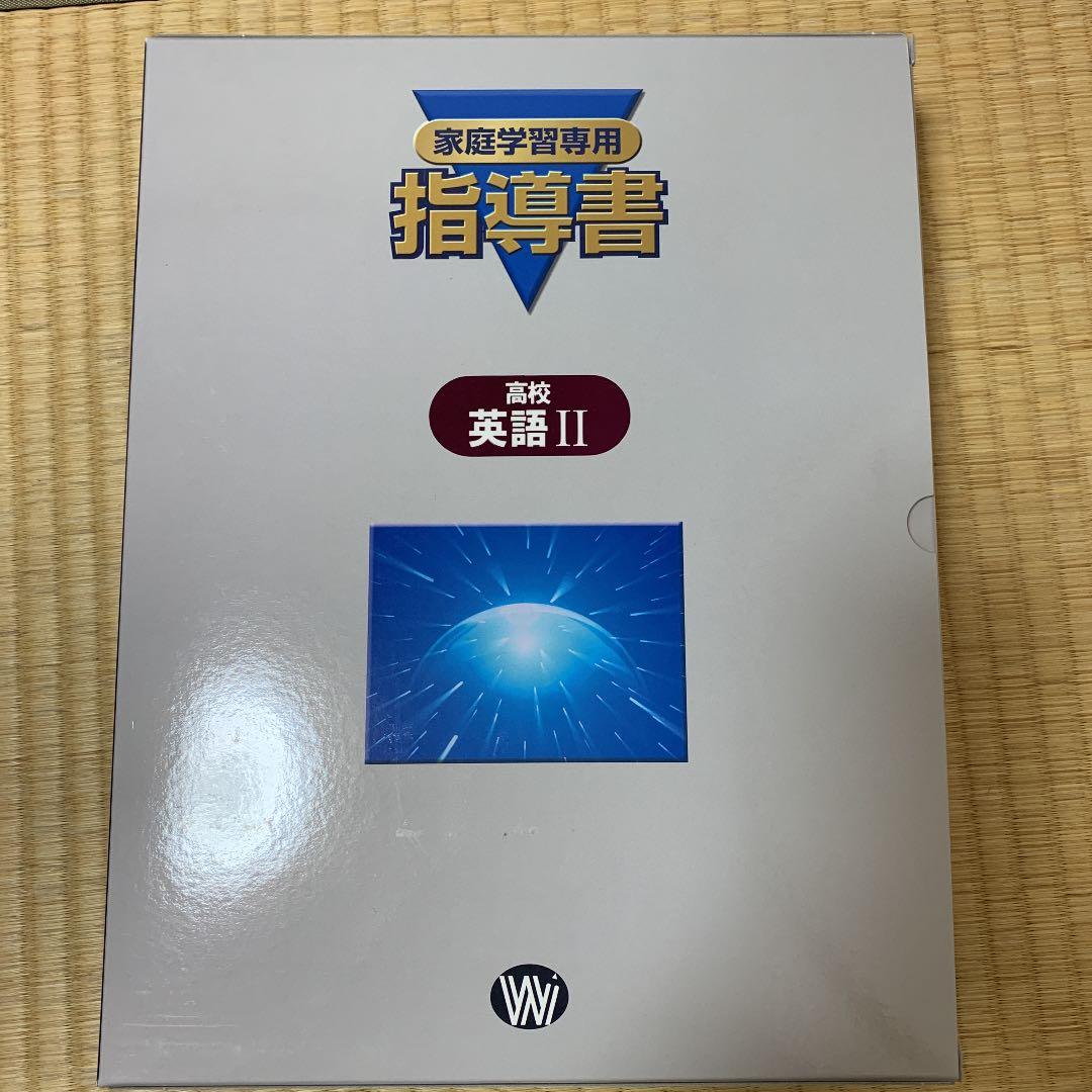 新品未使用☆家庭学習専用　高校英語Ⅱ 指導書　大学入試