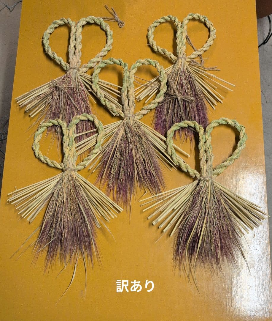 misu　訳あり　しめ縄　稲穂　ラグラス同梱