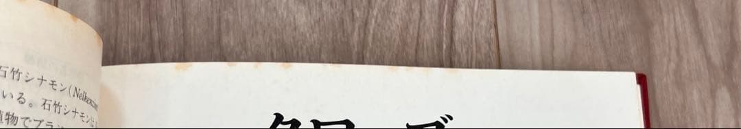 希少　スパイス百科事典　武政三男著　三琇書房