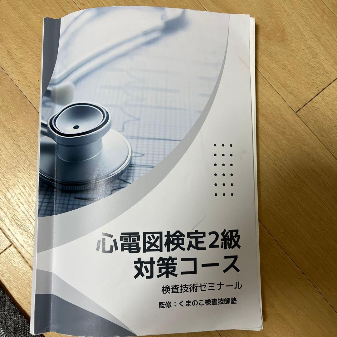 心電図検定2級対策コース