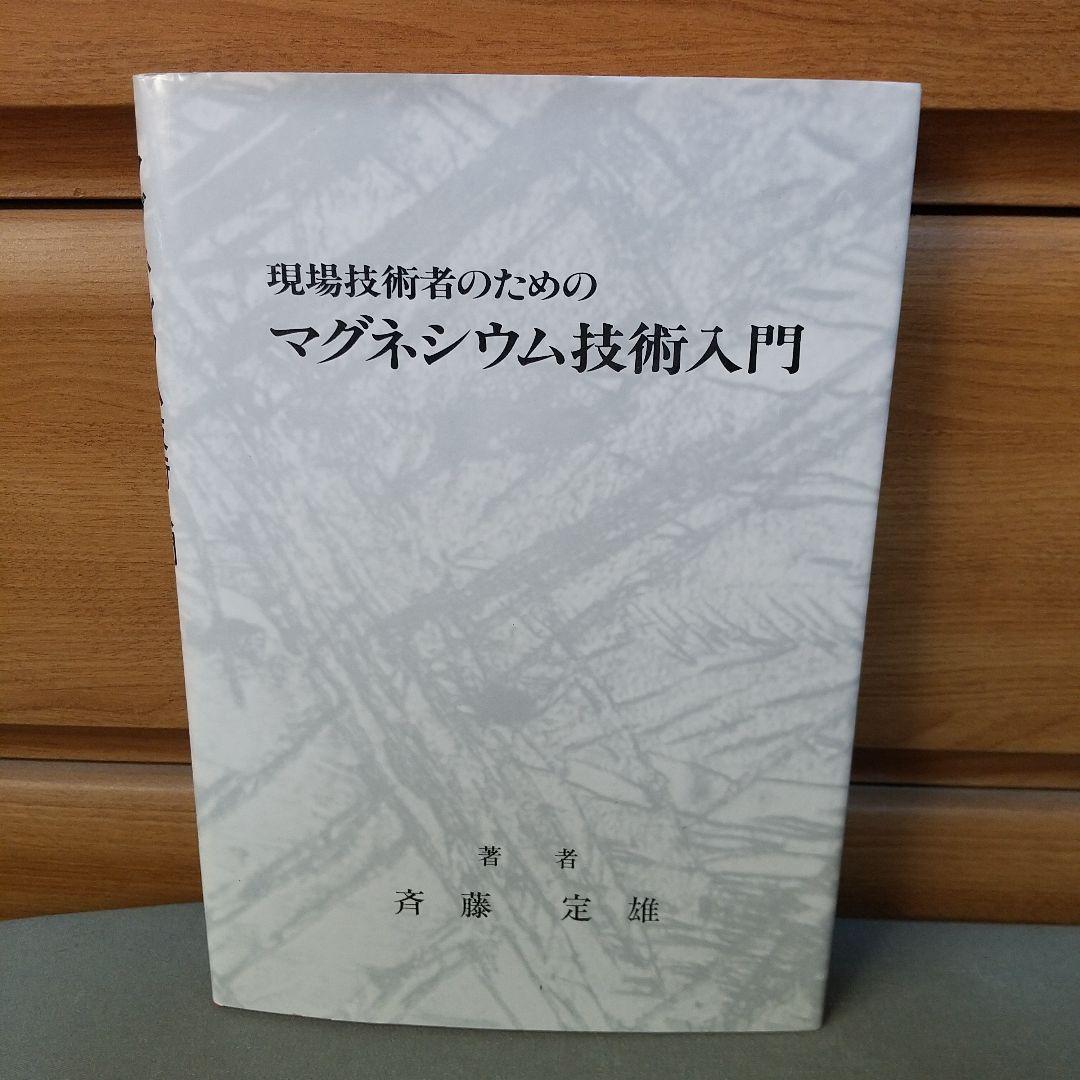 現場技術者のためのマグネシウム技術入門　斎藤定雄