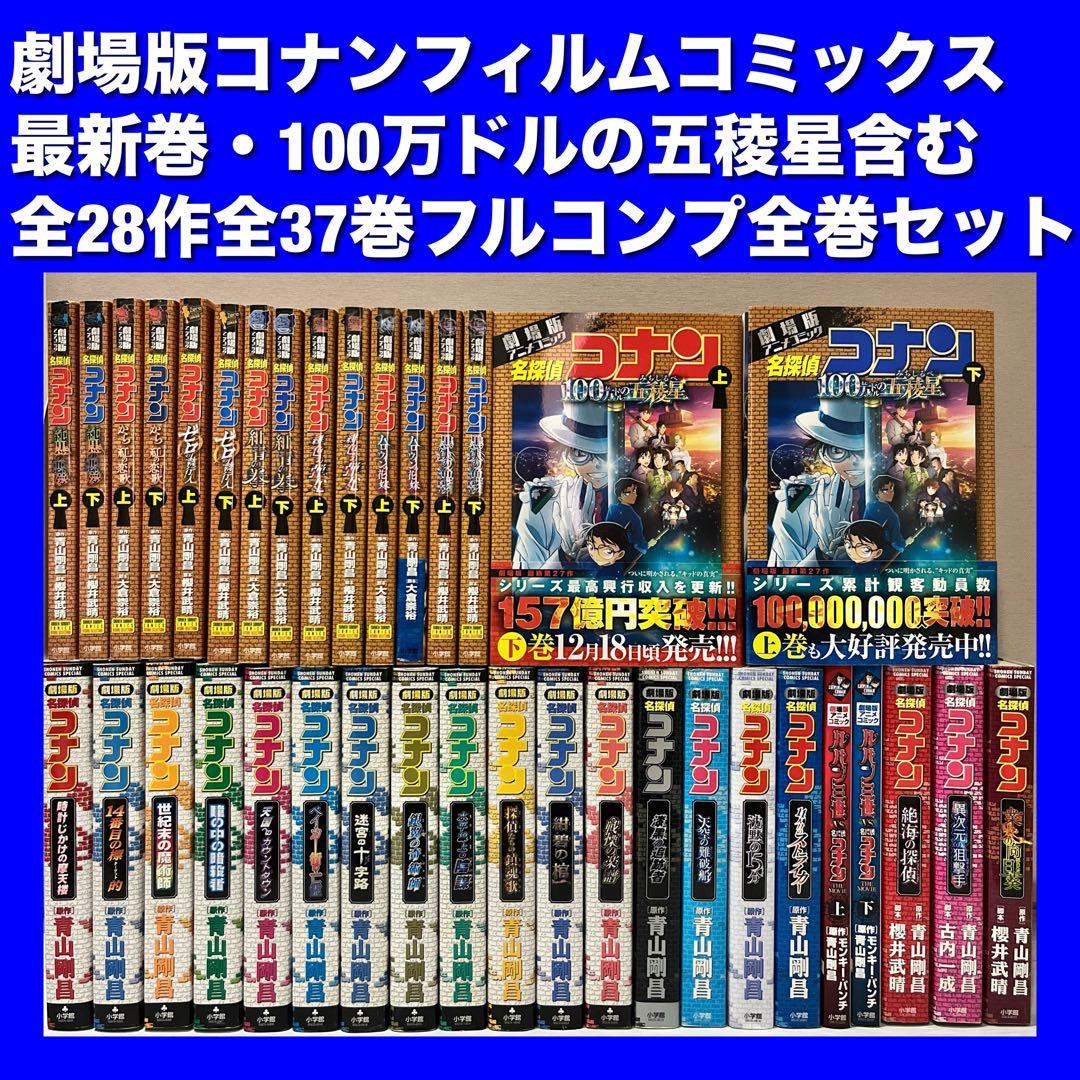 【美品多数】劇場版名探偵コナンフィルムコミックス 全37巻コンプリート全巻セット