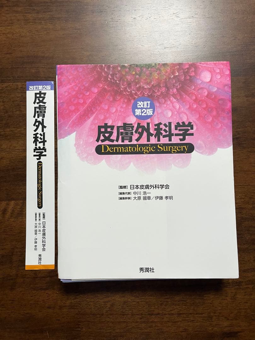 【裁断済】皮膚外科学 改訂第２版