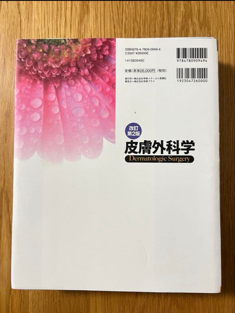 【裁断済】皮膚外科学 改訂第２版