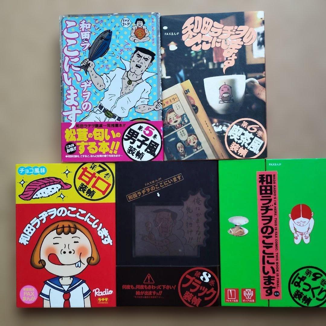 和田ラヂヲのここにいます　全９巻セット