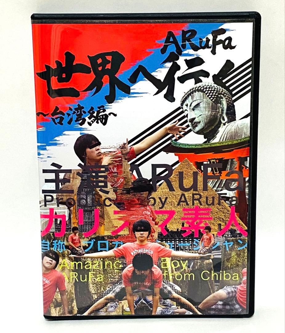 ARuFa 世界へ行く〜台湾編〜 DVD 【3連休セール中】