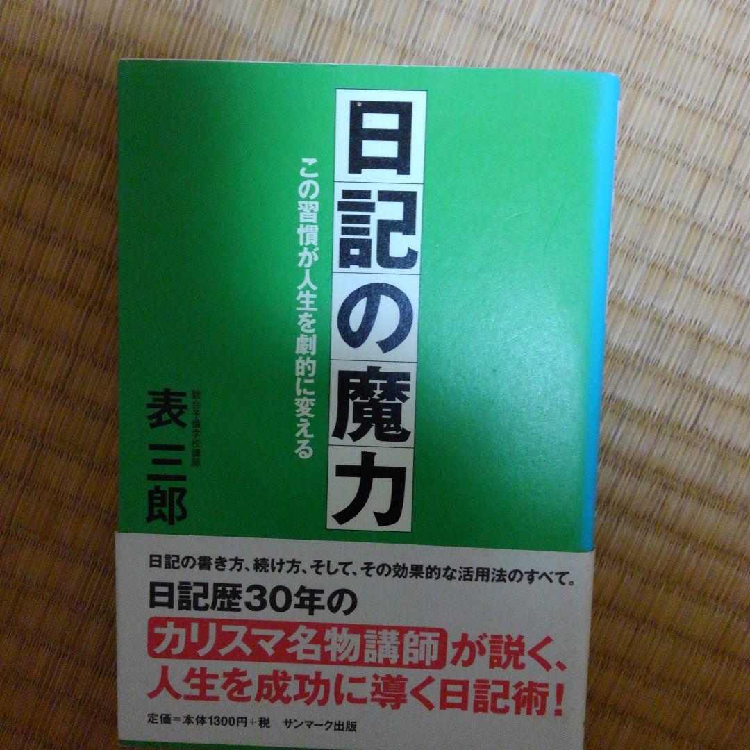 日記の魔力 : この習慣が人生を劇的に変える