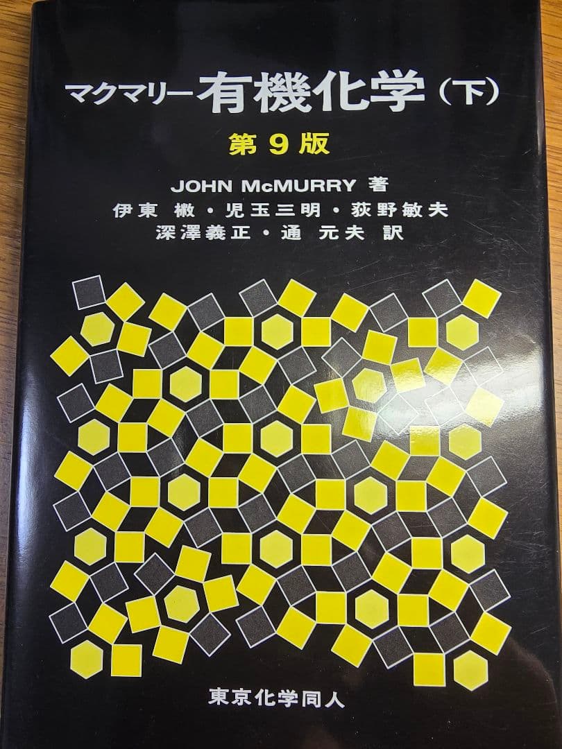 バラ売りまとめ売り可マクマリー有機化学 (上)(中)(下)第9版