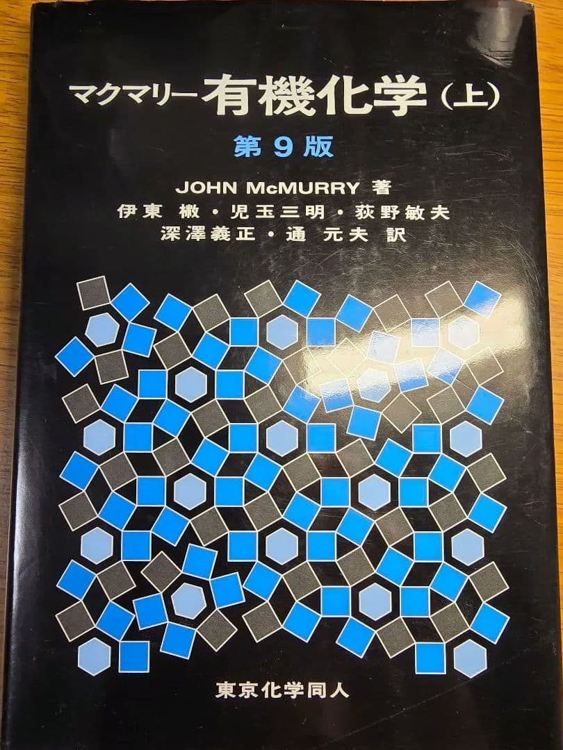 バラ売りまとめ売り可マクマリー有機化学 (上)(中)(下)第9版