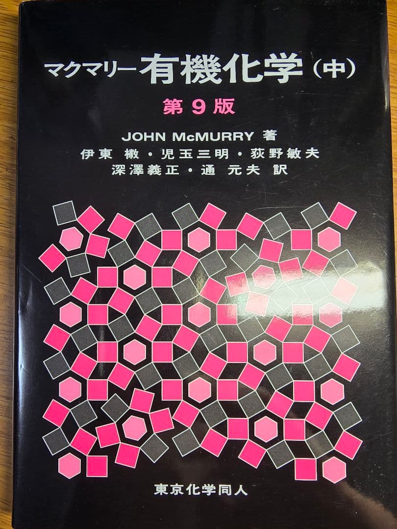 バラ売りまとめ売り可マクマリー有機化学 (上)(中)(下)第9版