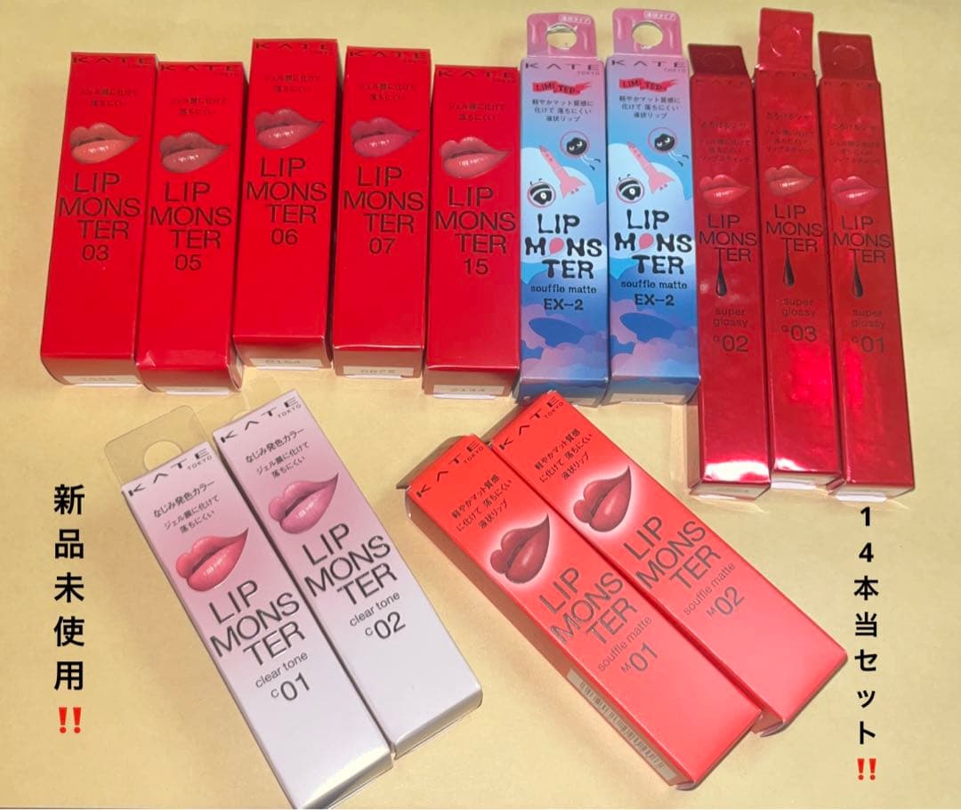 ケイトリップモンスター 新品未使用14本セット売り‼️バラ売り不可❌