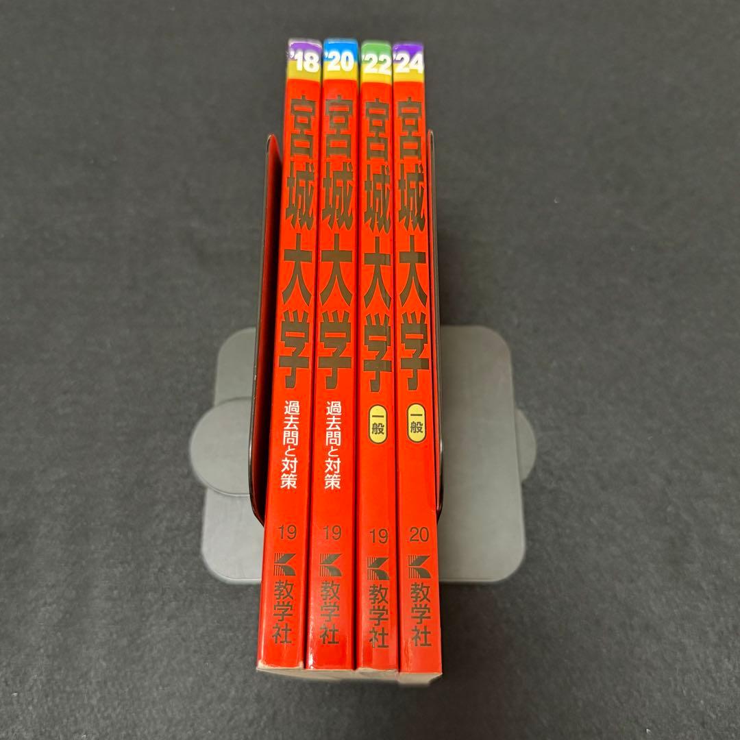 宮城大学　赤本　2016年～2023年 8年分