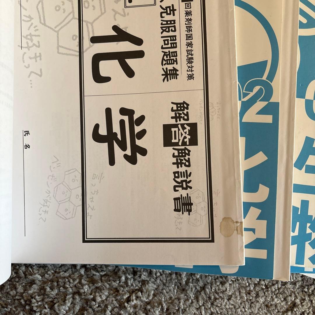 第109回薬剤師国家試験対策　白問