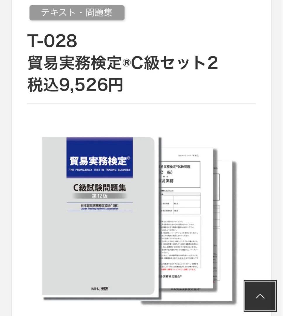 貿易実務検定C級問題集＋過去問セット