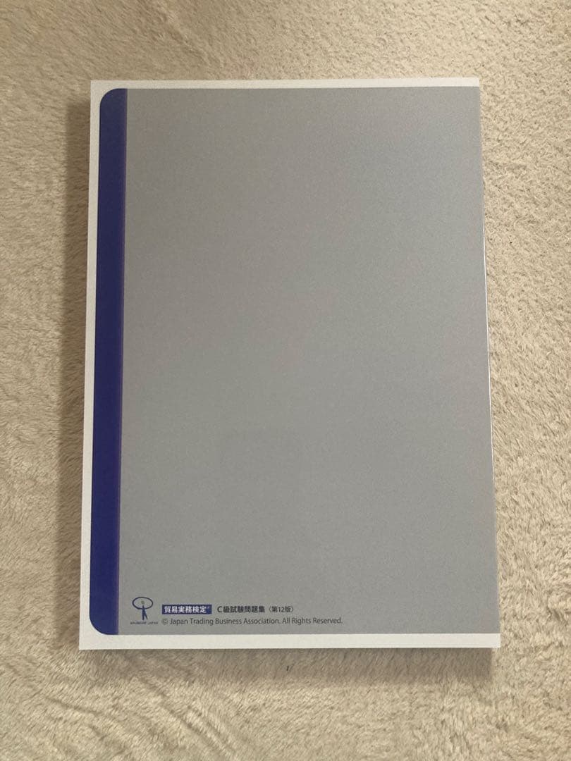 貿易実務検定C級問題集＋過去問セット