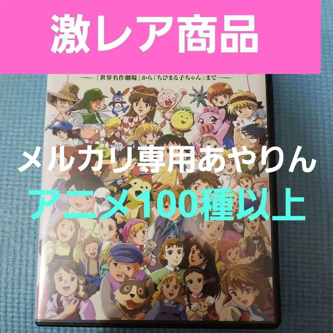 世界名作劇場　アニメ DVD　１５１分