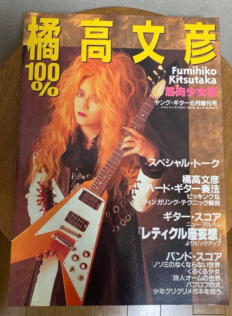 【美品！】100%橘高文彦/ギタースコア『レティクル座妄想』ヤングギター増刊
