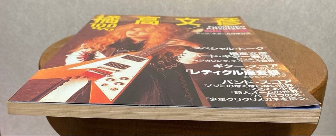 【美品！】100%橘高文彦/ギタースコア『レティクル座妄想』ヤングギター増刊