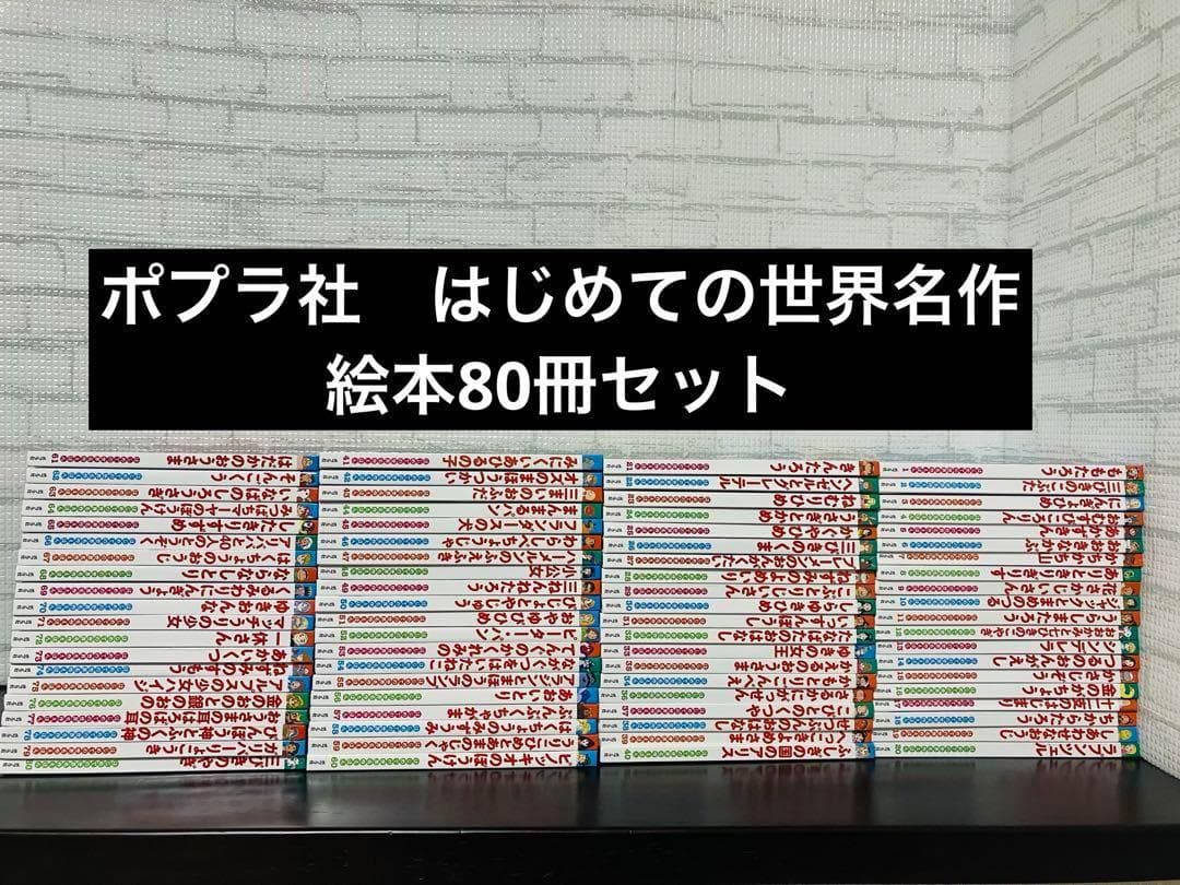 ポプラ社　はじめての世界名作えほん 全80巻セット