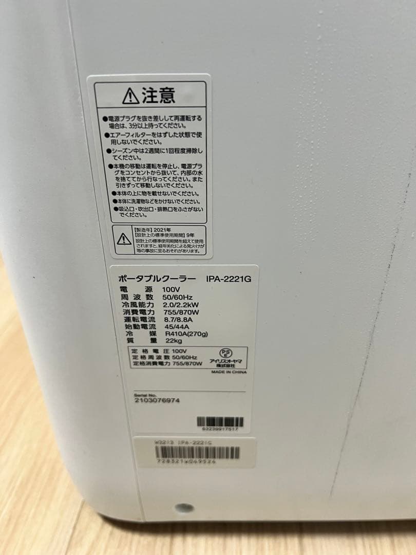 アイリスオーヤマ　ポータブルクーラー　IPA-2221G-W