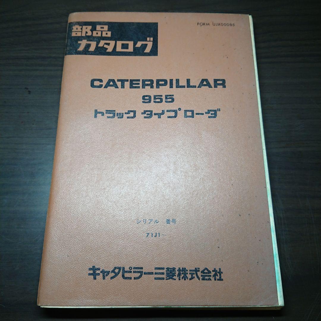 極レア！ キャタピラー 部品カタログ 955 トラック タイプ ローダ